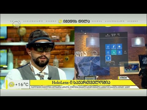 რევოლუციური ტექნოლოგია HoloLens-ი საქართველოშია